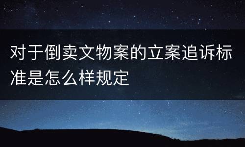 对于倒卖文物案的立案追诉标准是怎么样规定