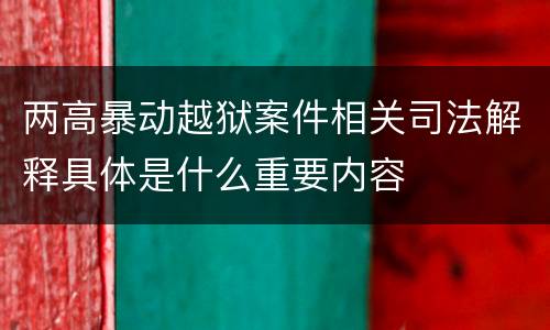 两高暴动越狱案件相关司法解释具体是什么重要内容