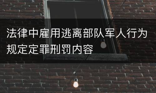 法律中雇用逃离部队军人行为规定定罪刑罚内容