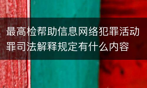 最高检帮助信息网络犯罪活动罪司法解释规定有什么内容
