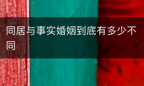 同居与事实婚姻到底有多少不同