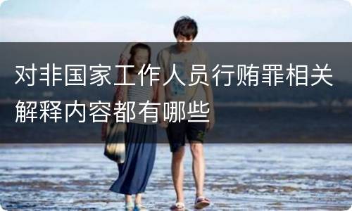对非国家工作人员行贿罪相关解释内容都有哪些