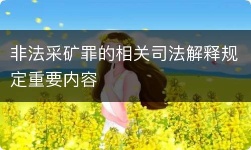 非法采矿罪的相关司法解释规定重要内容