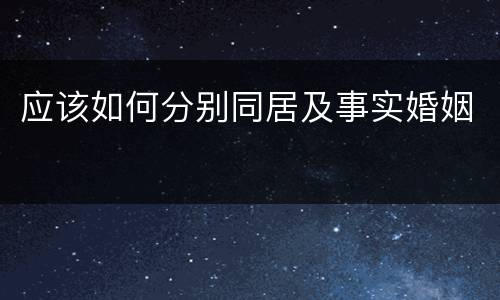 应该如何分别同居及事实婚姻
