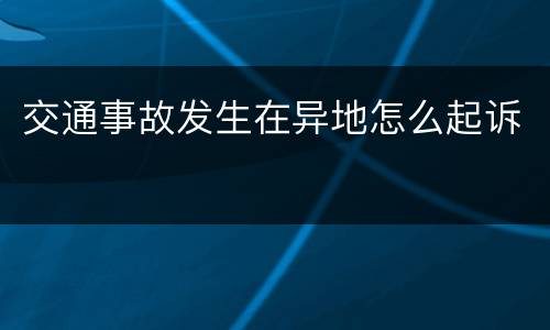 交通事故发生在异地怎么起诉