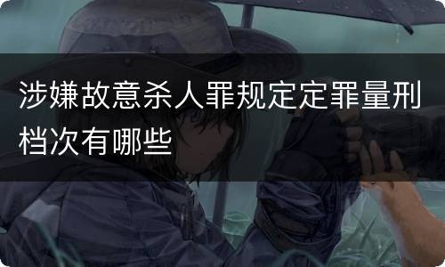 涉嫌故意杀人罪规定定罪量刑档次有哪些