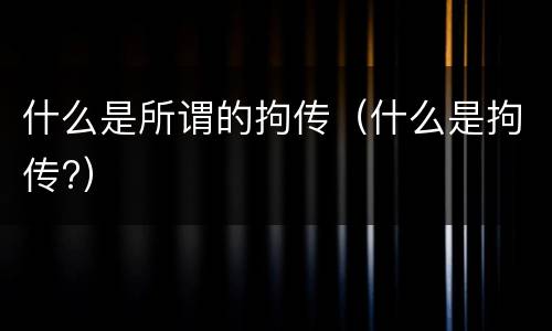 什么是所谓的拘传（什么是拘传?）