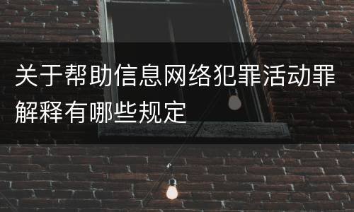 关于帮助信息网络犯罪活动罪解释有哪些规定