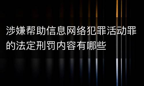 涉嫌帮助信息网络犯罪活动罪的法定刑罚内容有哪些