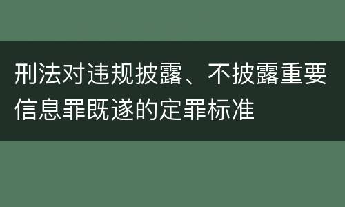 刑法对违规披露、不披露重要信息罪既遂的定罪标准