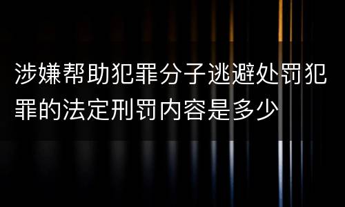 涉嫌帮助犯罪分子逃避处罚犯罪的法定刑罚内容是多少