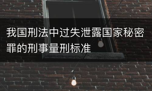 我国刑法中过失泄露国家秘密罪的刑事量刑标准