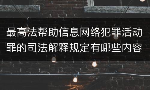 最高法帮助信息网络犯罪活动罪的司法解释规定有哪些内容