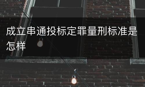 成立串通投标定罪量刑标准是怎样
