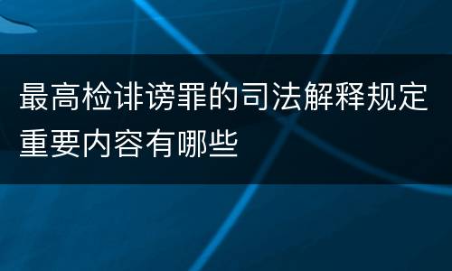 最高检诽谤罪的司法解释规定重要内容有哪些