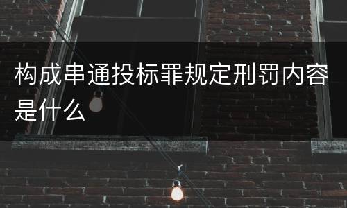 构成串通投标罪规定刑罚内容是什么