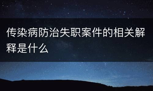 传染病防治失职案件的相关解释是什么