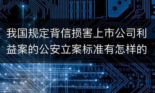 我国规定背信损害上市公司利益案的公安立案标准有怎样的规定