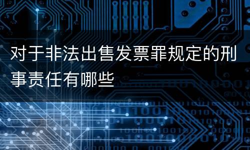对于非法出售发票罪规定的刑事责任有哪些