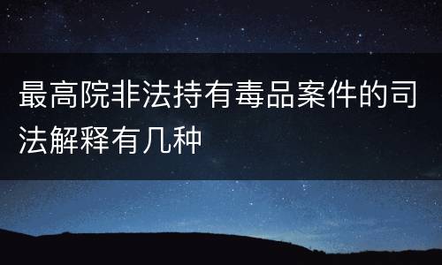 最高院非法持有毒品案件的司法解释有几种
