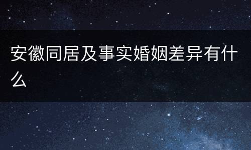 安徽同居及事实婚姻差异有什么