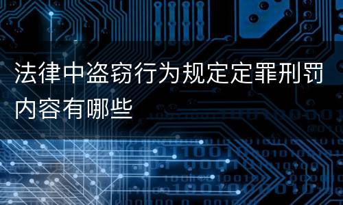 法律中盗窃行为规定定罪刑罚内容有哪些