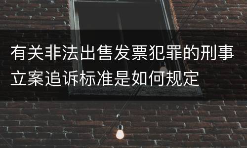 有关非法出售发票犯罪的刑事立案追诉标准是如何规定