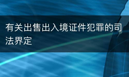 有关出售出入境证件犯罪的司法界定