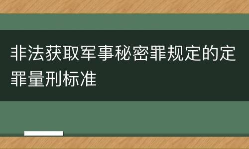 非法获取军事秘密罪规定的定罪量刑标准