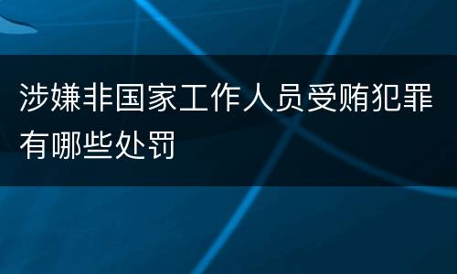 涉嫌非国家工作人员受贿犯罪有哪些处罚
