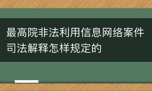 最高院非法利用信息网络案件司法解释怎样规定的