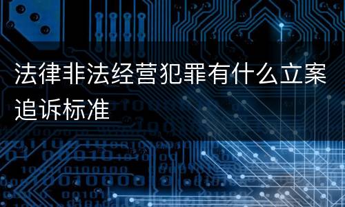 法律非法经营犯罪有什么立案追诉标准