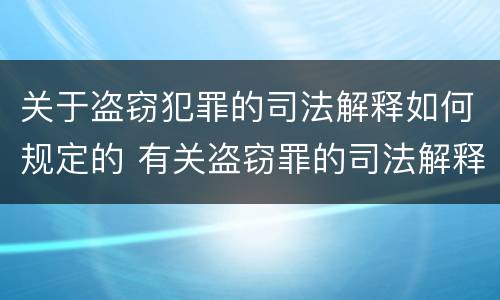 关于盗窃犯罪的司法解释如何规定的 有关盗窃罪的司法解释