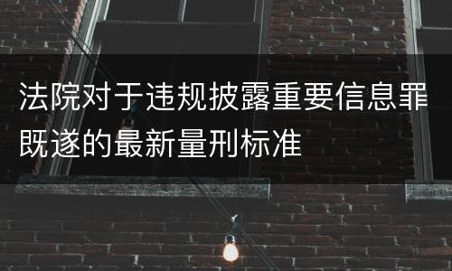 法院对于违规披露重要信息罪既遂的最新量刑标准
