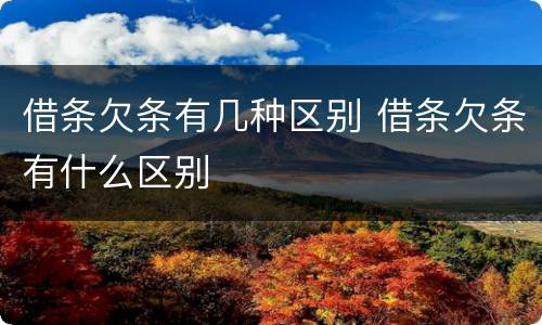 借条欠条有几种区别 借条欠条有什么区别
