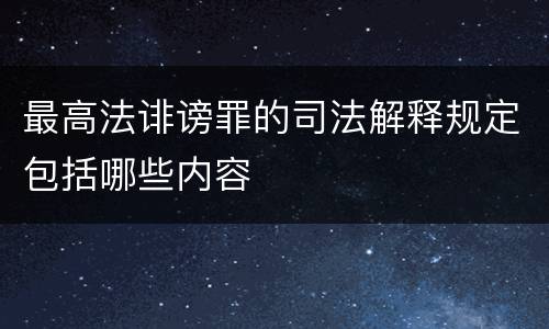 最高法诽谤罪的司法解释规定包括哪些内容