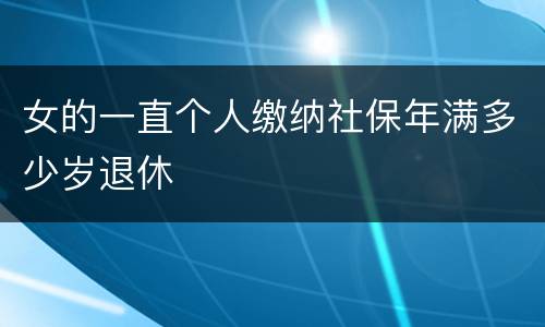 女的一直个人缴纳社保年满多少岁退休