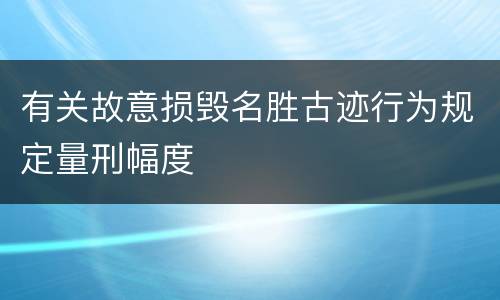 有关故意损毁名胜古迹行为规定量刑幅度