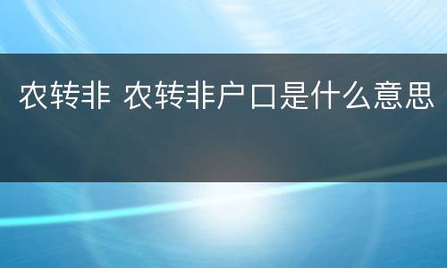 农转非 农转非户口是什么意思