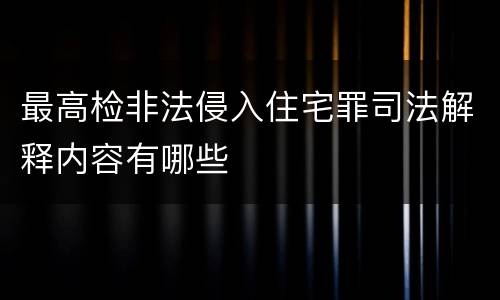 最高检非法侵入住宅罪司法解释内容有哪些