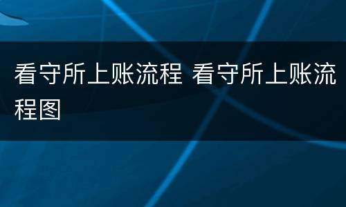 看守所上账流程 看守所上账流程图