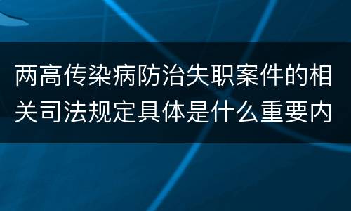 两高传染病防治失职案件的相关司法规定具体是什么重要内容