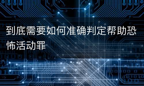 到底需要如何准确判定帮助恐怖活动罪