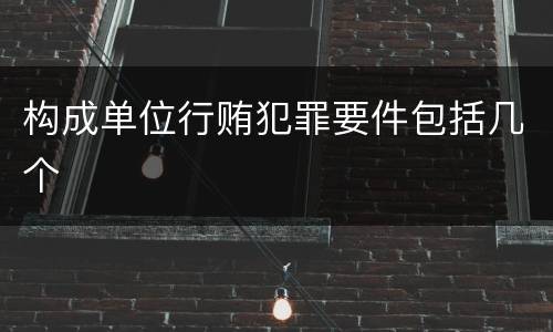 构成单位行贿犯罪要件包括几个