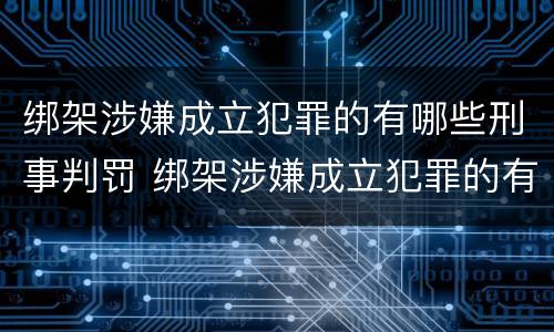 绑架涉嫌成立犯罪的有哪些刑事判罚 绑架涉嫌成立犯罪的有哪些刑事判罚案例