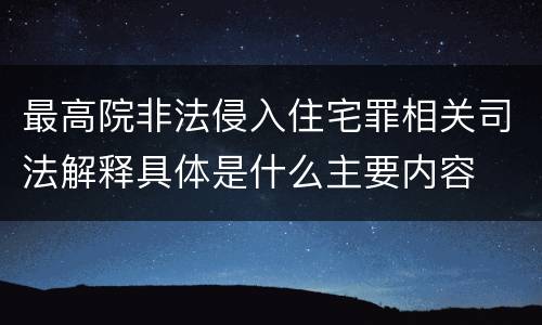最高院非法侵入住宅罪相关司法解释具体是什么主要内容