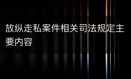 放纵走私案件相关司法规定主要内容