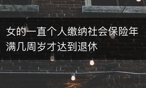 女的一直个人缴纳社会保险年满几周岁才达到退休