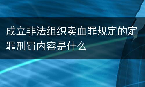 成立非法组织卖血罪规定的定罪刑罚内容是什么