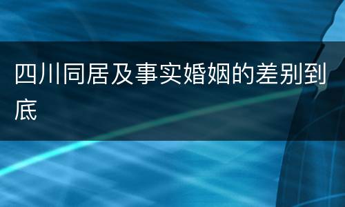 四川同居及事实婚姻的差别到底